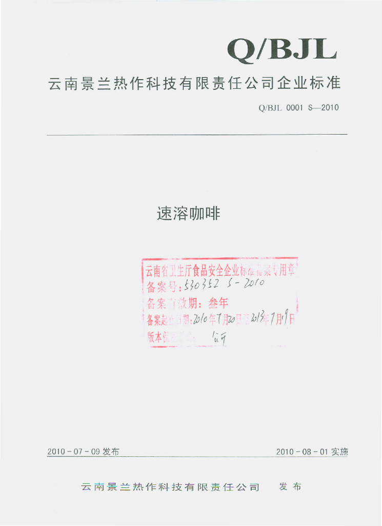 Q/BJL 0001S-2010 速溶咖啡