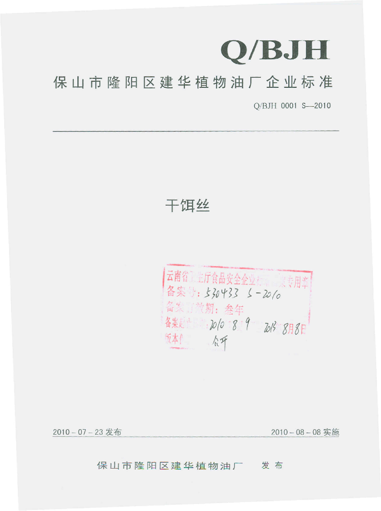 Q/BJH 0001S-2010 干饵丝