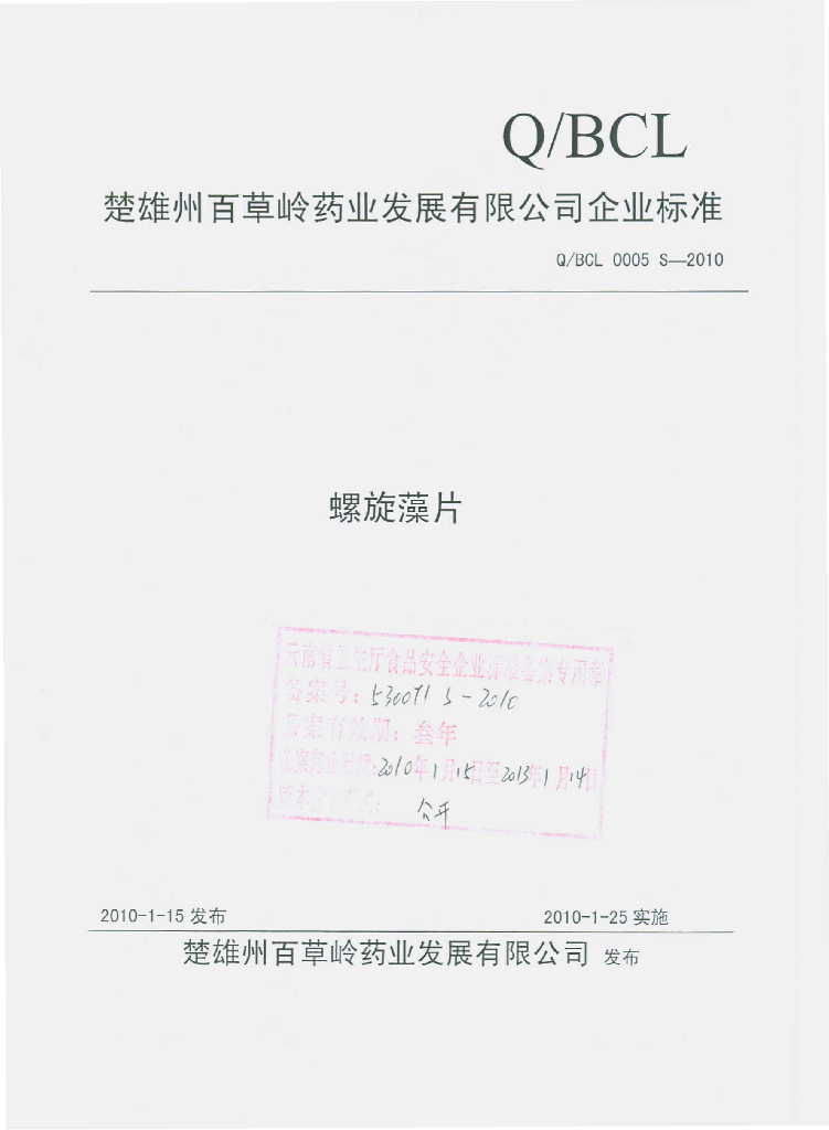 Q/BCL 0005S-2010 螺旋藻片