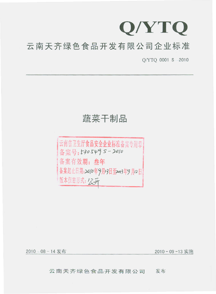 Q/YTQ 0001S-2010 蔬菜干制品