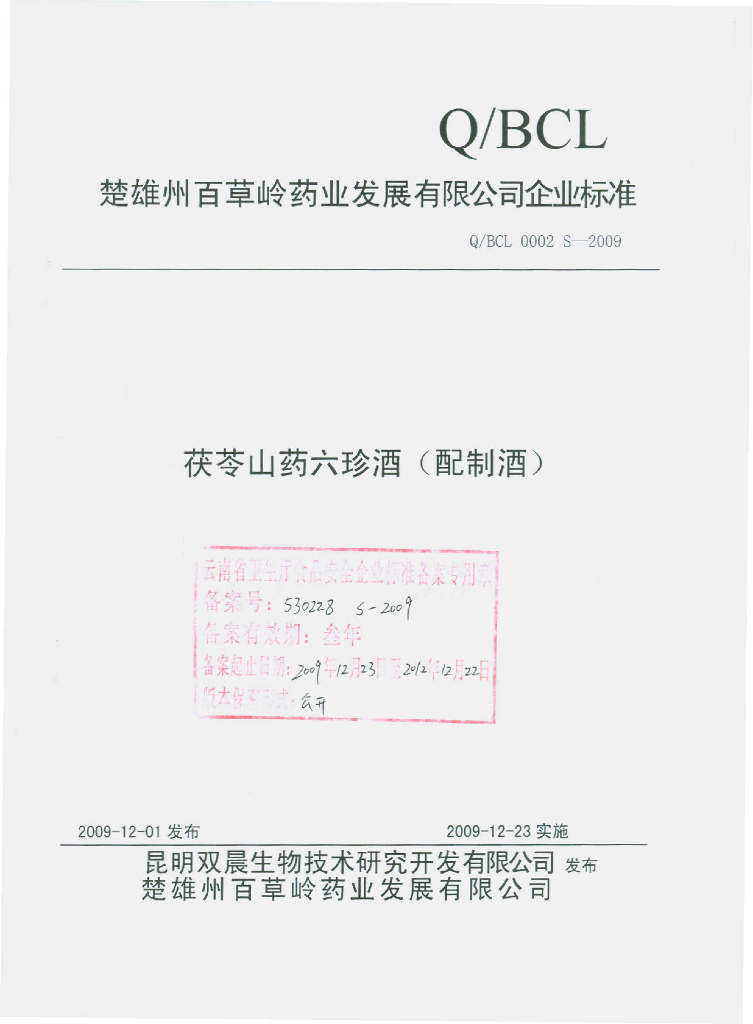Q/BCL 0002S-2009 茯苓山药六珍酒（配制酒）