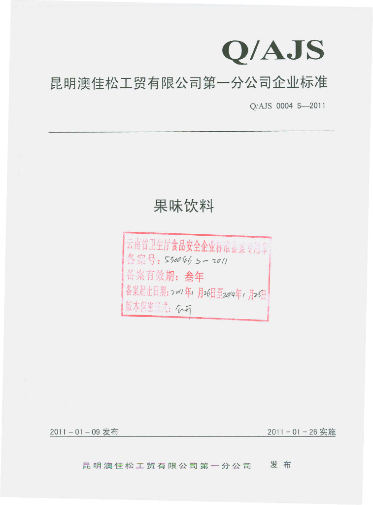 Q/AJS 0004S-2011 果味饮料