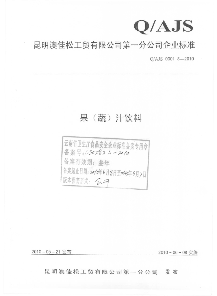 Q/AJS 0001S-2010 果（蔬）汁饮料