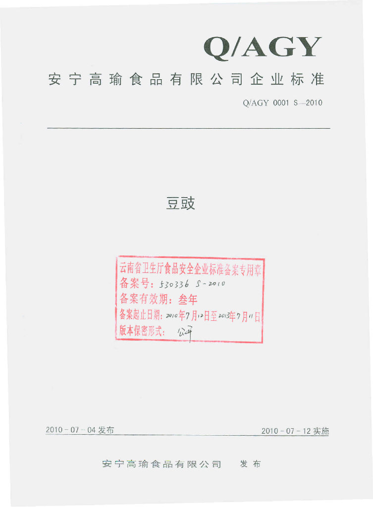 Q/AGY 0001S-2010 豆豉