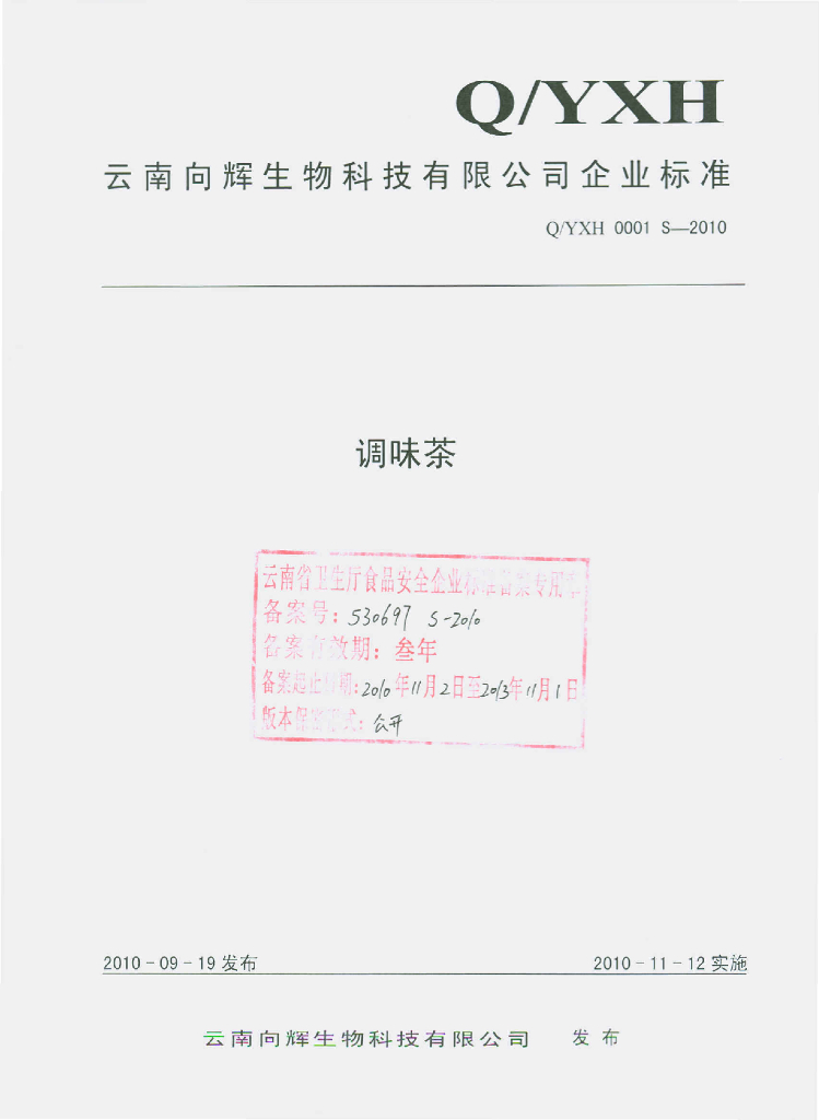 Q/YXH 0001S-2010 调味茶
