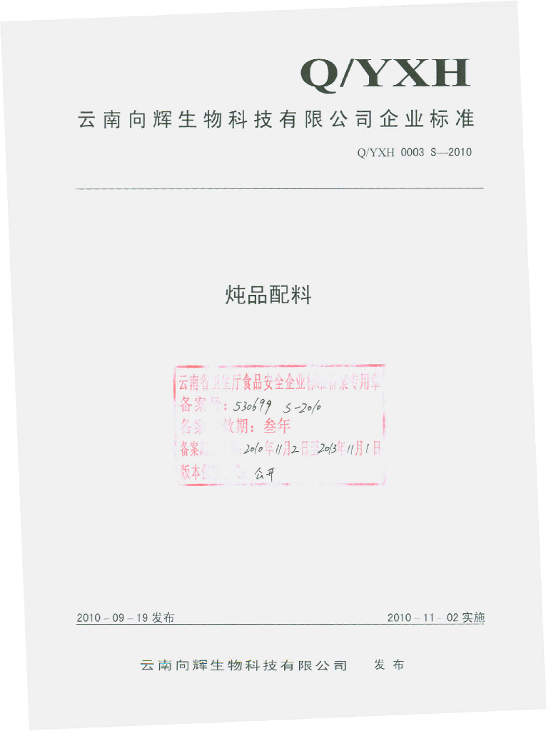 Q/YXH 0003S-2010 炖品配料