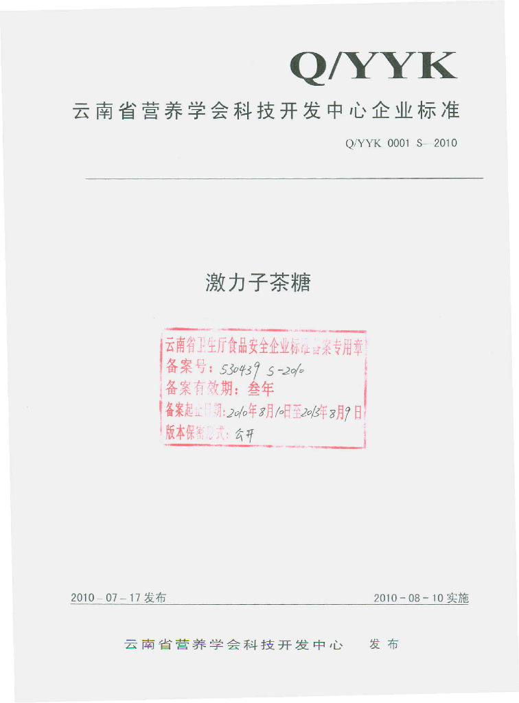 Q/YYK 0001S-2010 激力子茶糖