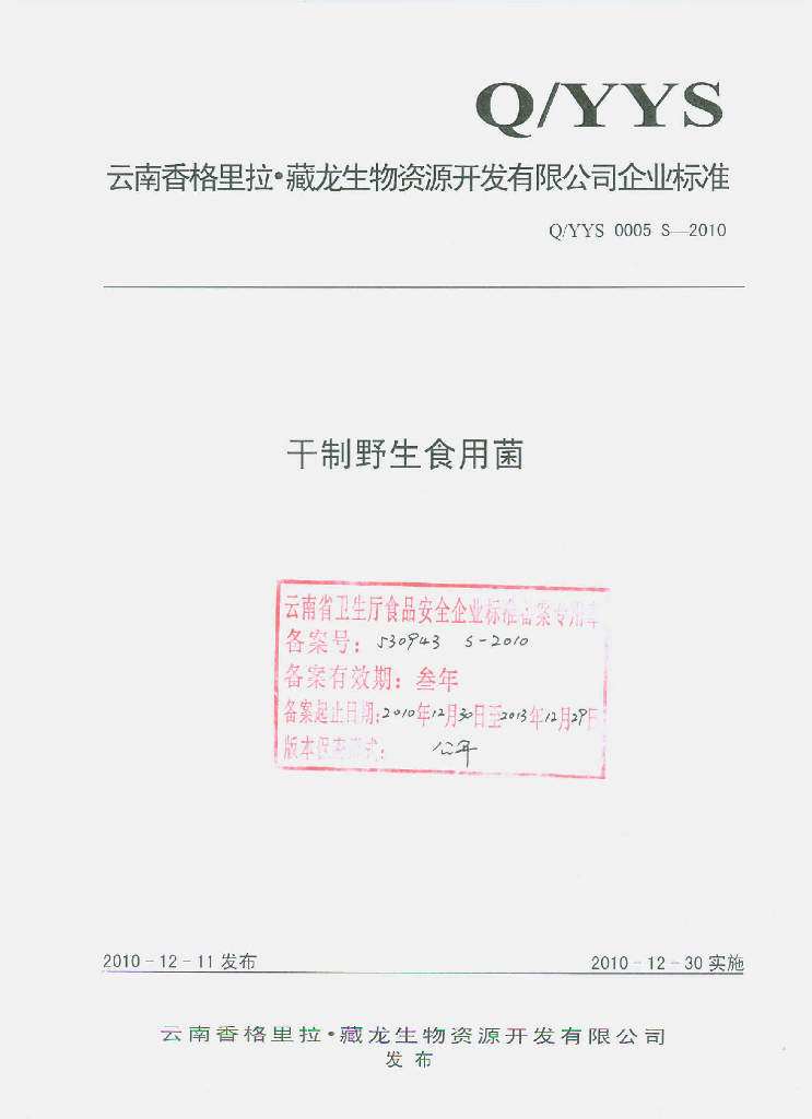 Q/YYS 0005S-2010 干制野生食用菌