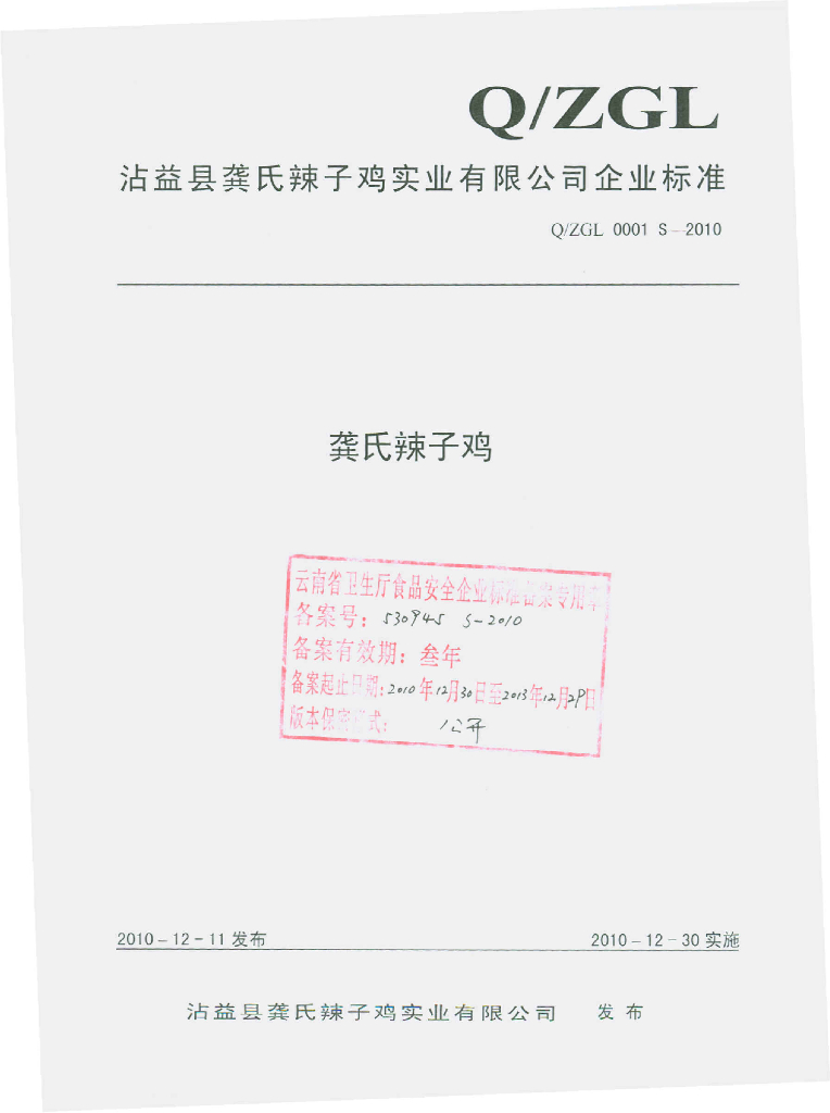 Q/ZGL 0001S-2010 龚氏辣子鸡