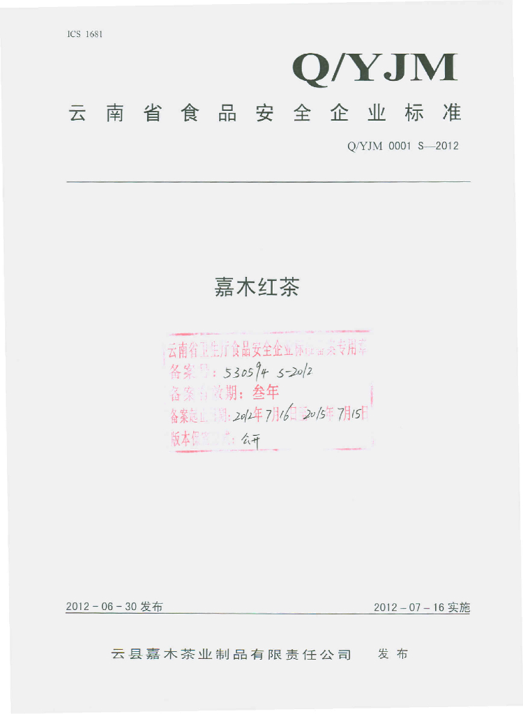 Q/YJM 0001S-2012 嘉木红茶