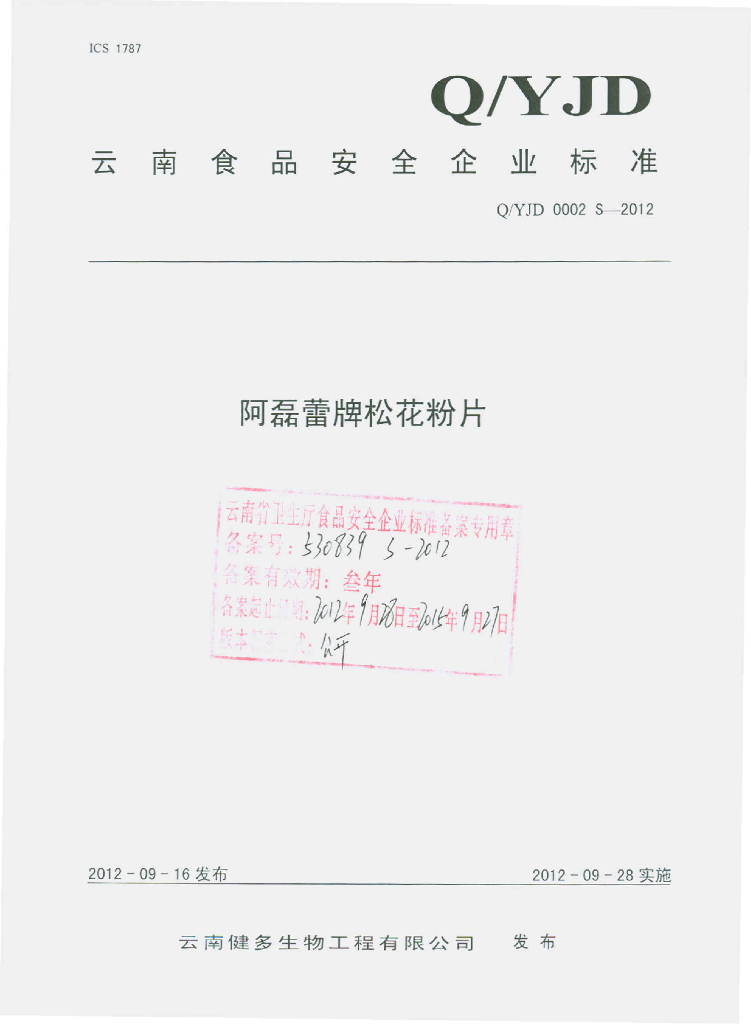 Q/YJD 0002S-2012 阿磊蕾牌松花粉片