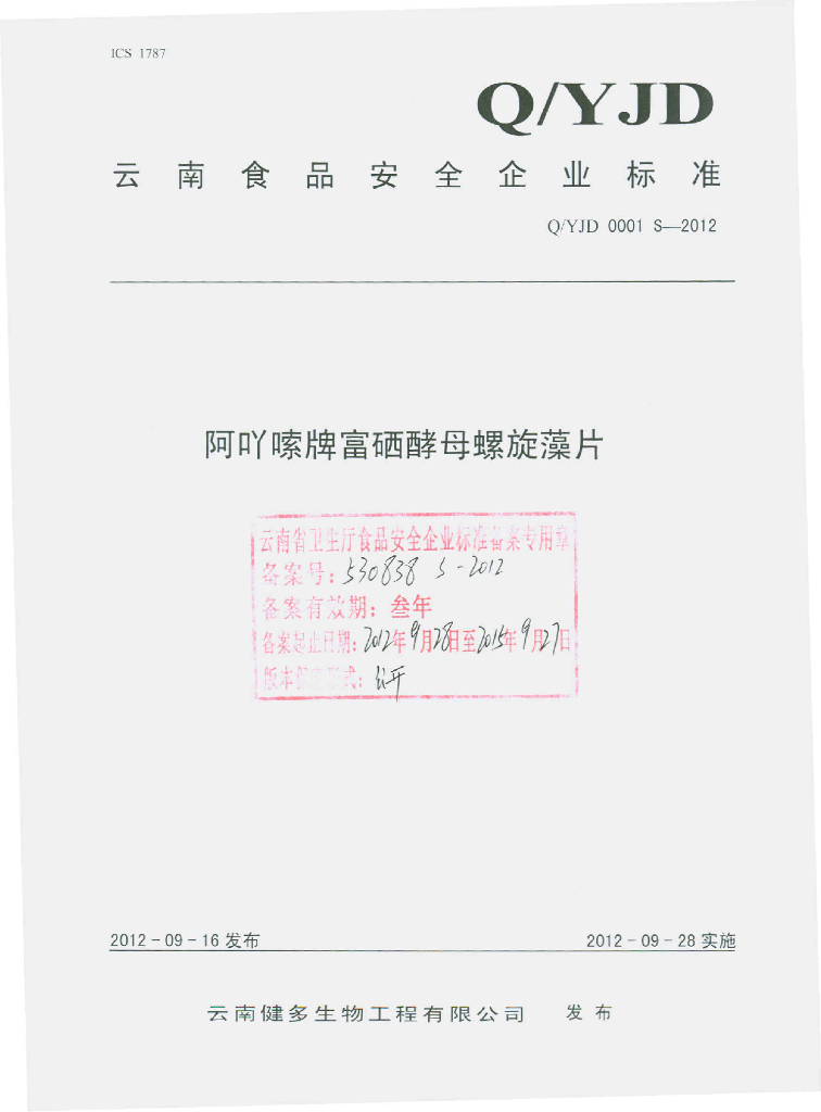 Q/YJD 0001S-2012 阿吖嗦牌富硒酵母螺旋藻片