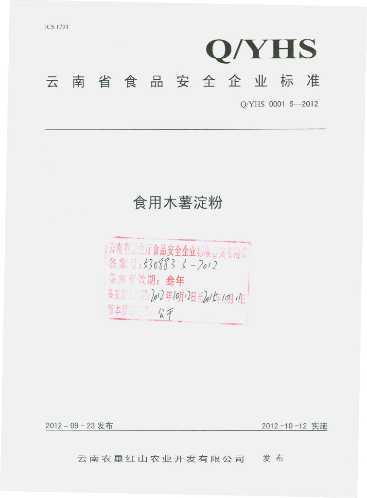 Q/YHS 0001S-2012 食用木薯淀粉