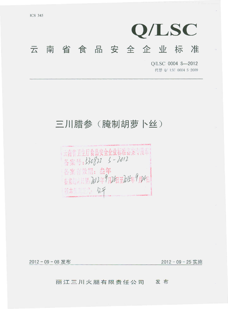 Q/LSC 0004S-2012 三川腊参（腌制胡萝卜丝）