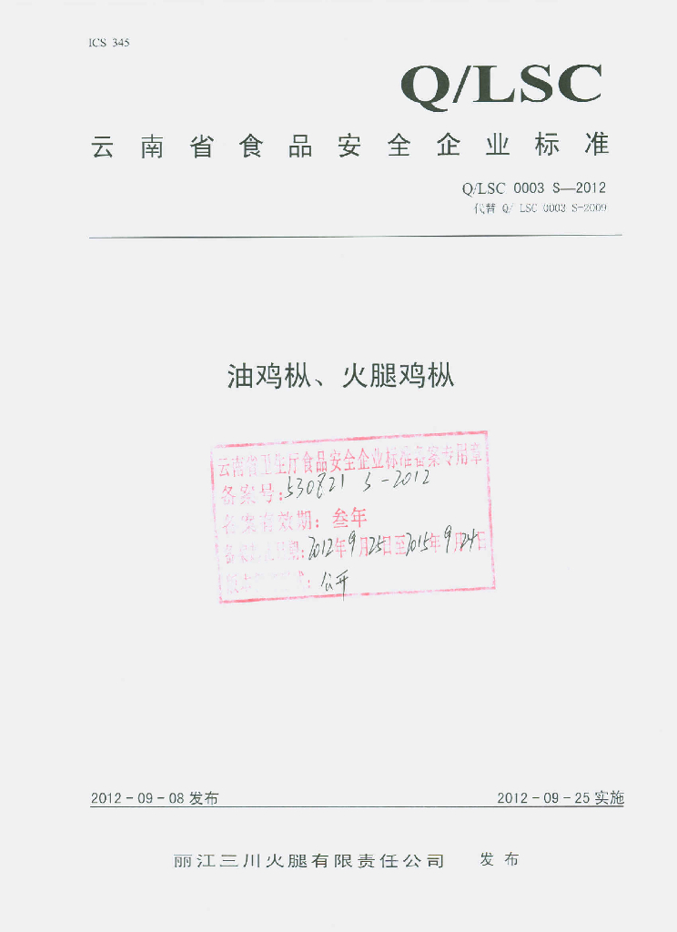 Q/LSC 0003S-2012 油鸡枞、火腿鸡枞