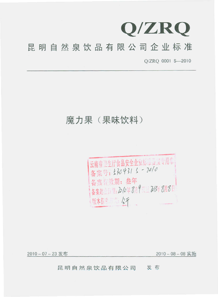 Q/ZRQ 0001S-2010 魔力果（果味饮料）