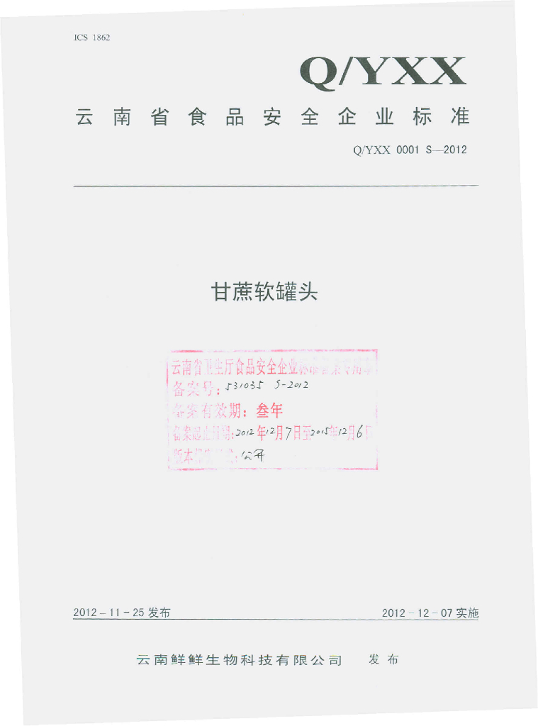 Q/YXX 0001S-2012 甘蔗软罐头