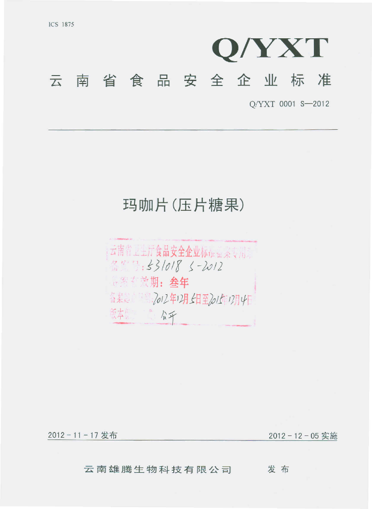 Q/YXT 0001S-2012 玛咖片（压片糖果）