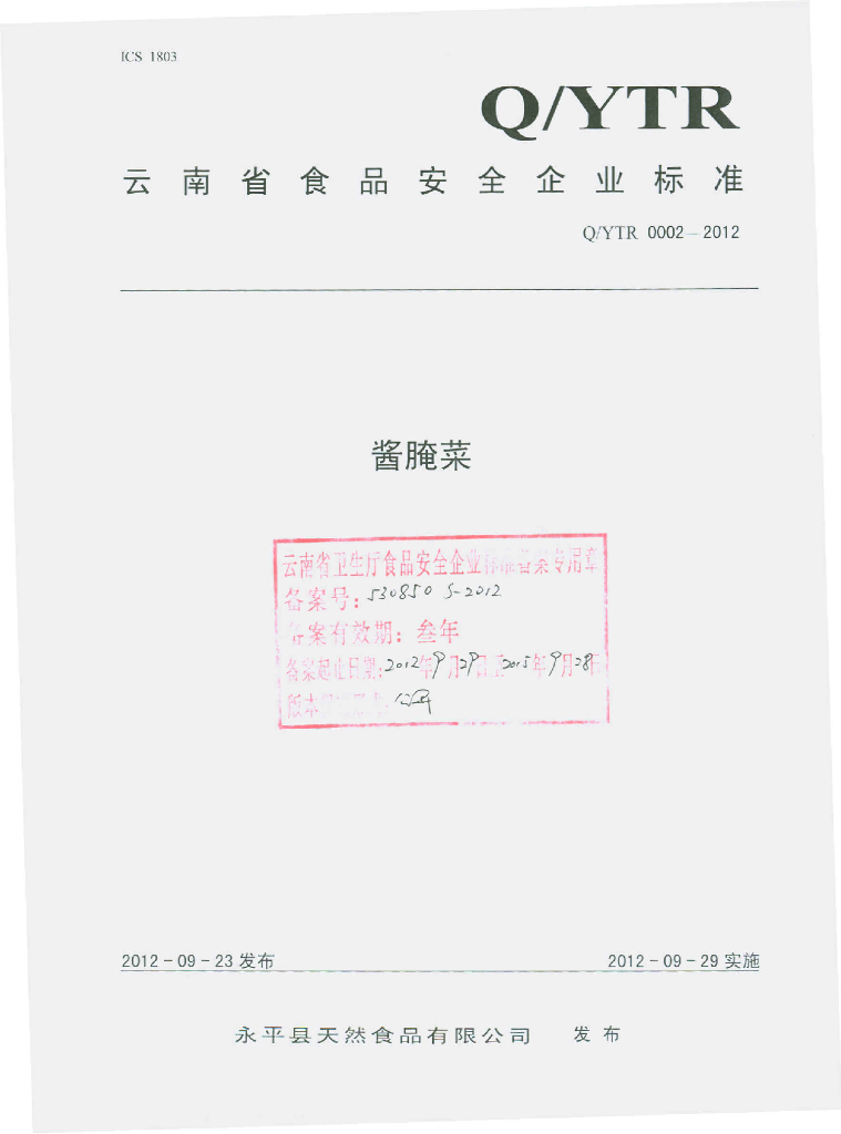 Q/YTR 0002S-2012 酱腌菜