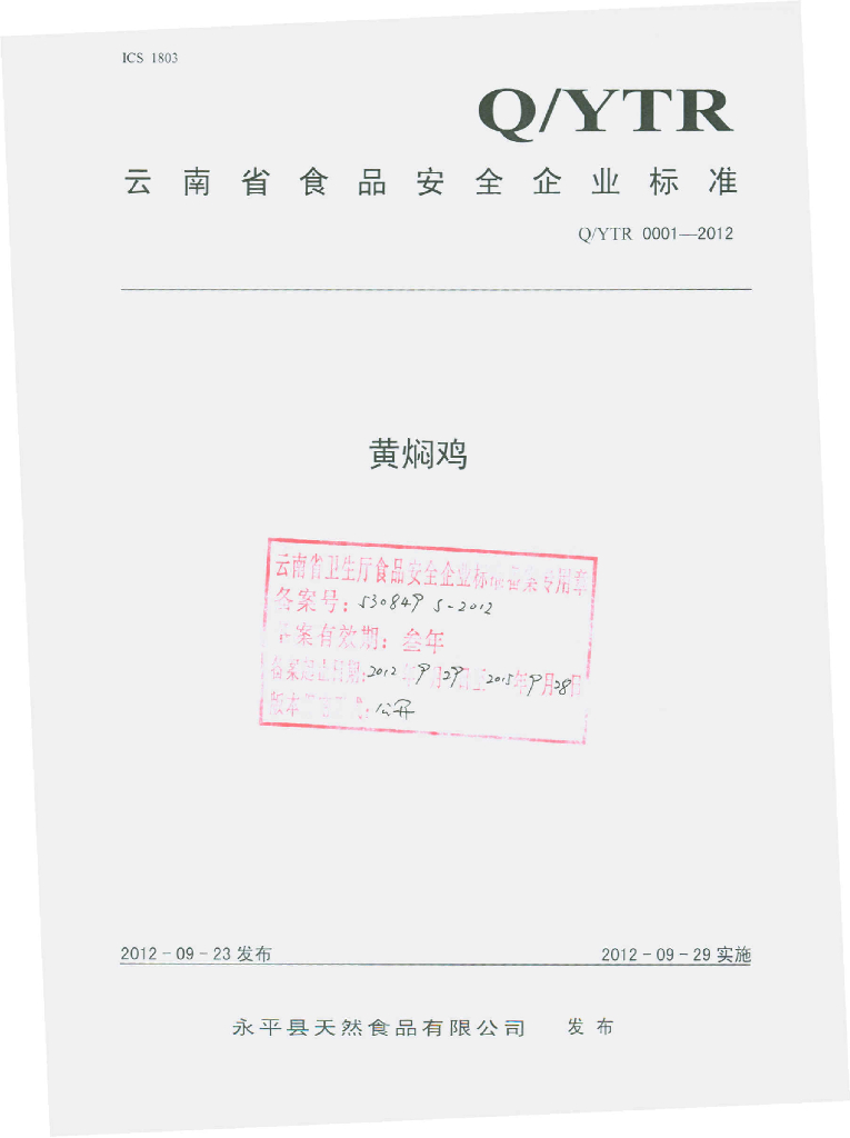 Q/YTR 0001-2012 黄焖鸡