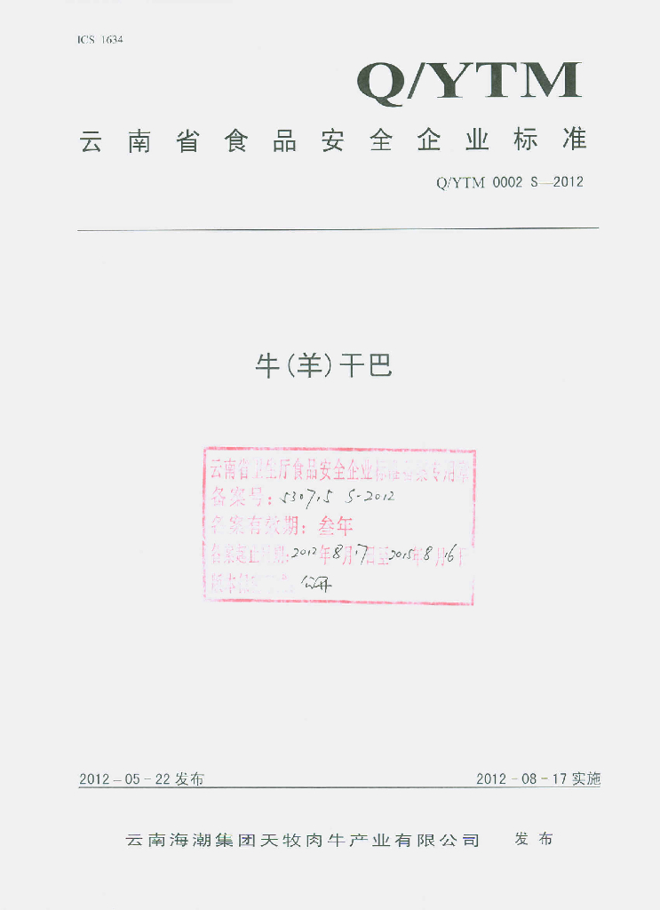 Q/YTM 0002S-2012 牛（羊）干巴