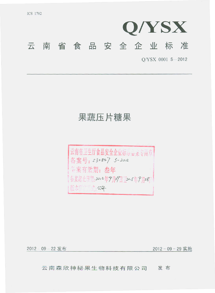 Q/YSX 0001S-2012 果蔬压片糖果