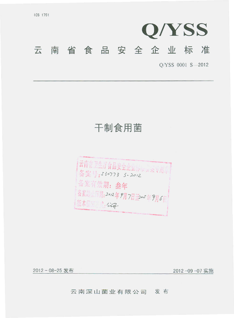 Q/YSS 0001S-2012 干制食用菌