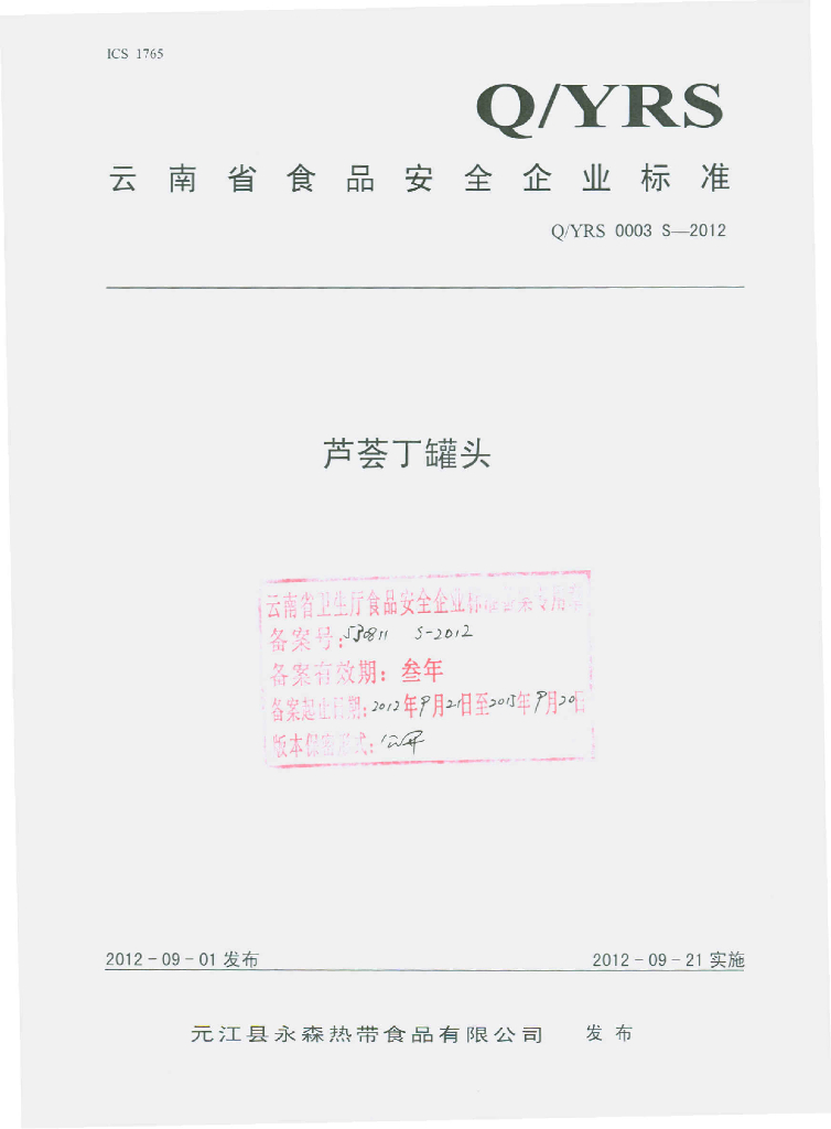 Q/YRS 0003S-2012 芦荟丁罐头