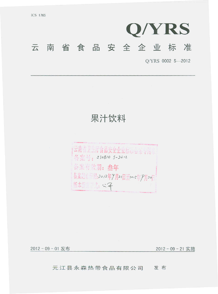Q/YRS 0002S-2012 果汁饮料