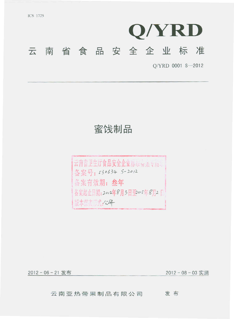 Q/YRD 0001S-2012 蜜饯制品