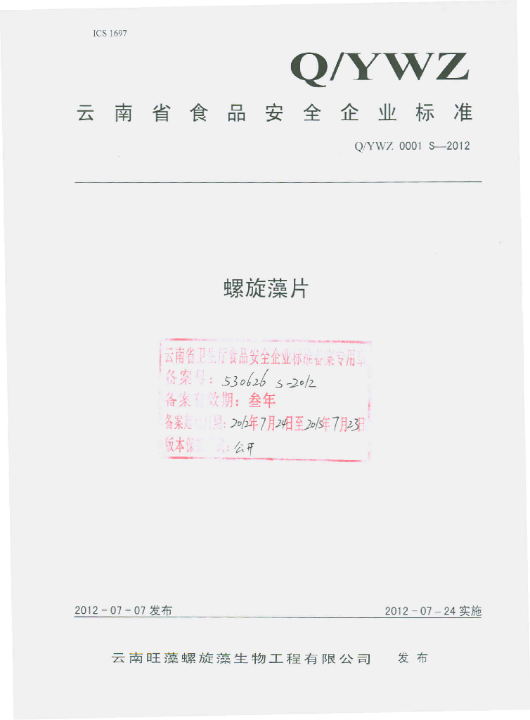 Q/YWZ 0001S-2012 螺旋藻片