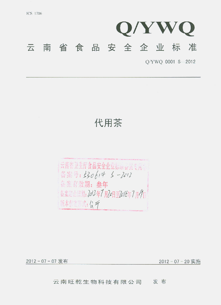 Q/YWQ 0001S-2012 代用茶