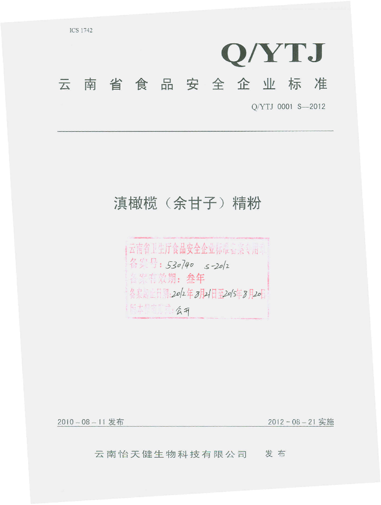 Q/YTJ 0001S-2012 滇橄榄（余甘子）精粉