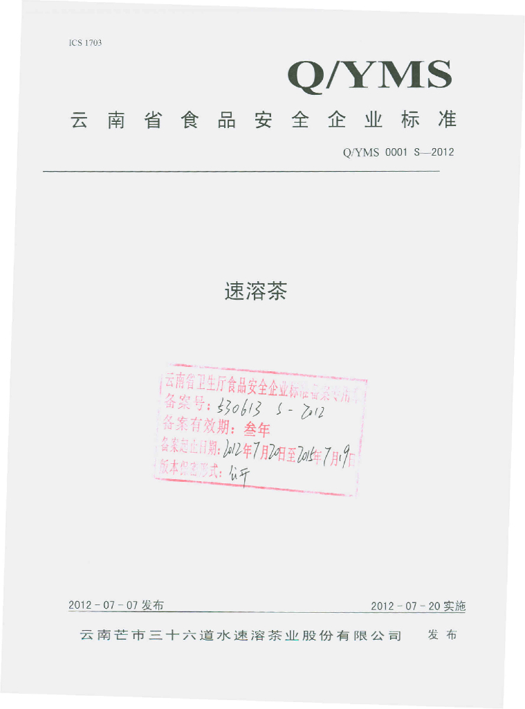 Q/YMS 0001S-2012 速溶茶