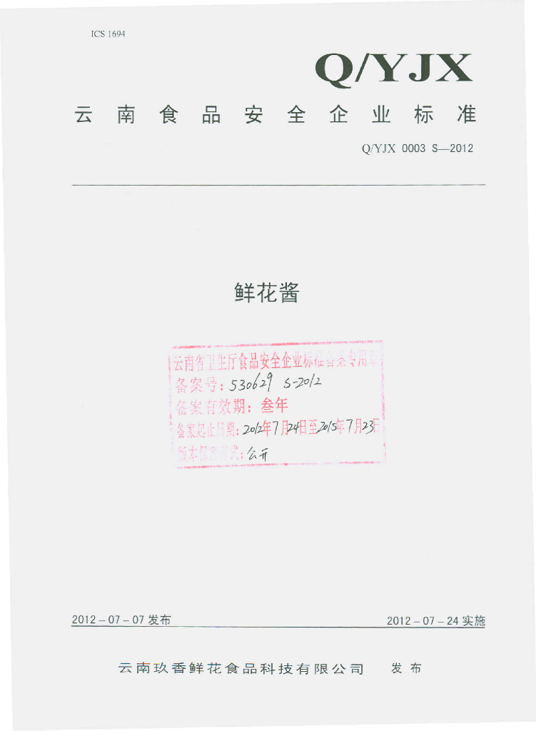 Q/YJX 0003S-2012 鲜花酱