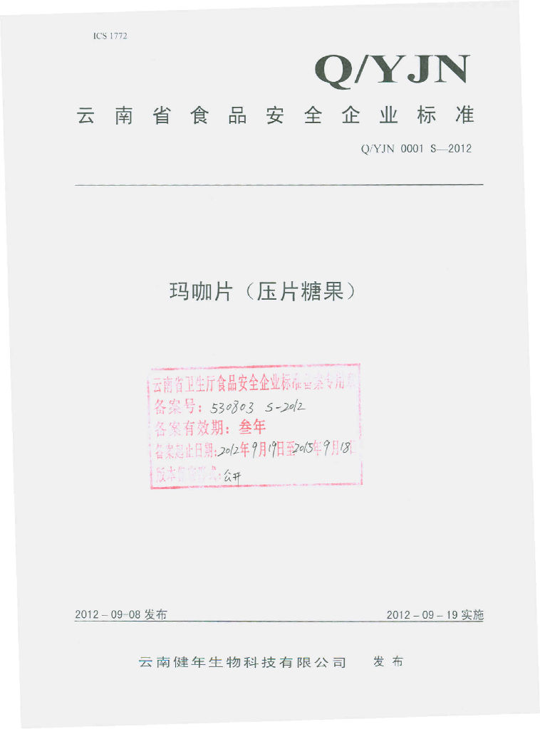 Q/YJN 0001S-2012 玛咖片（压片糖果）