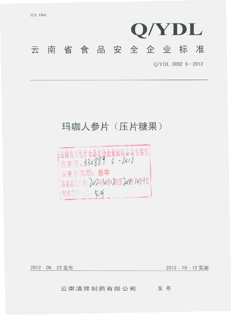 Q/YDL 0002S-2012 玛咖人参片（压片糖果）