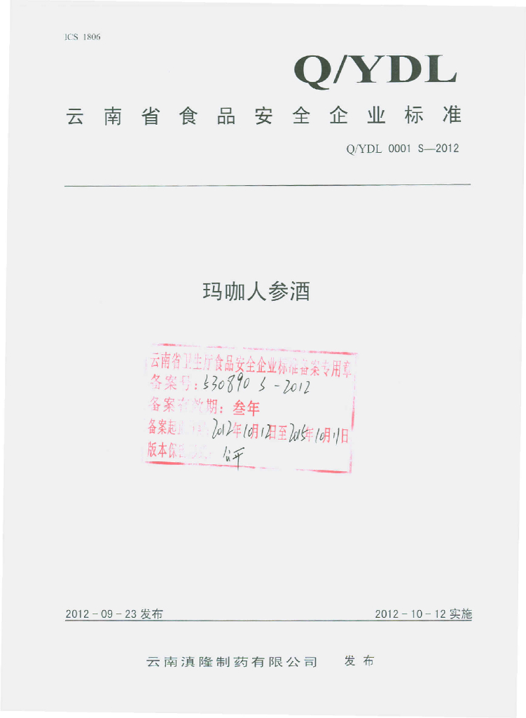 Q/YDL 0001S-2012 玛咖人参酒