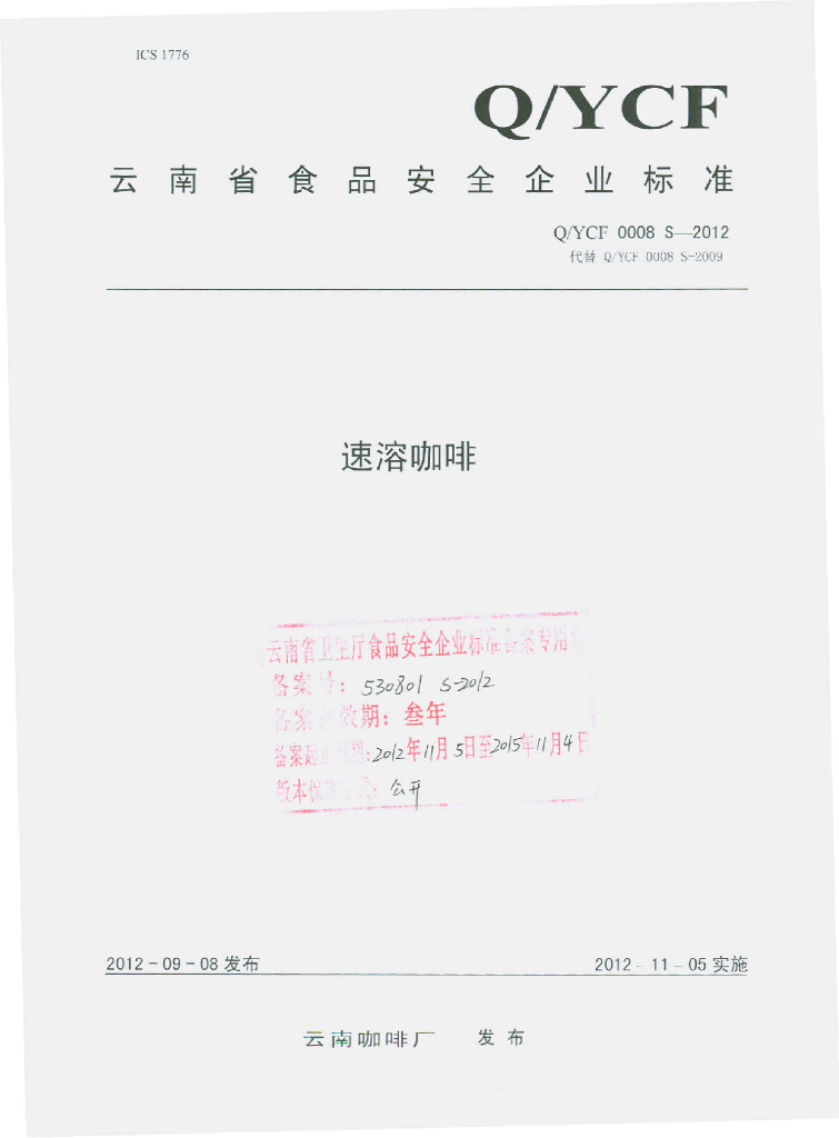 Q/YCF 0008S-2012 速溶咖啡
