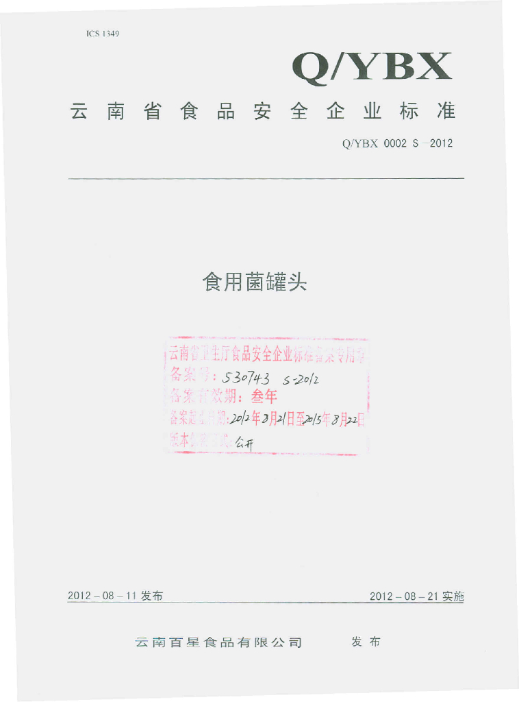 Q/YBX 0002S-2012 食用菌罐头