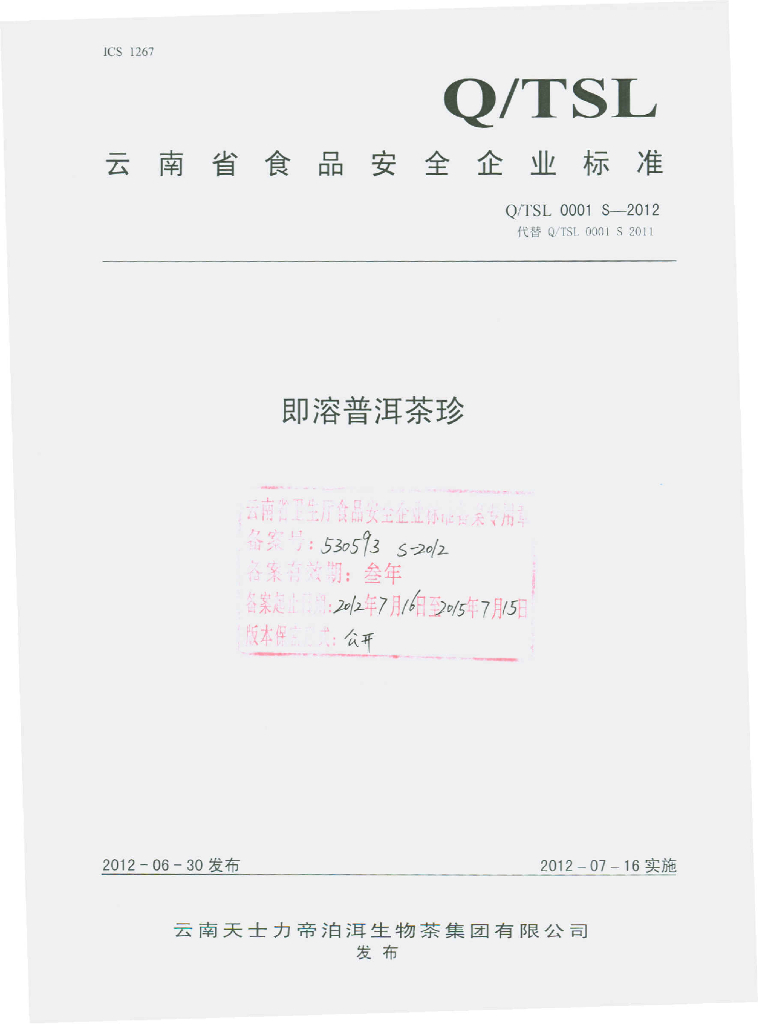 Q/TSL 0001S-2012 即溶普洱茶珍