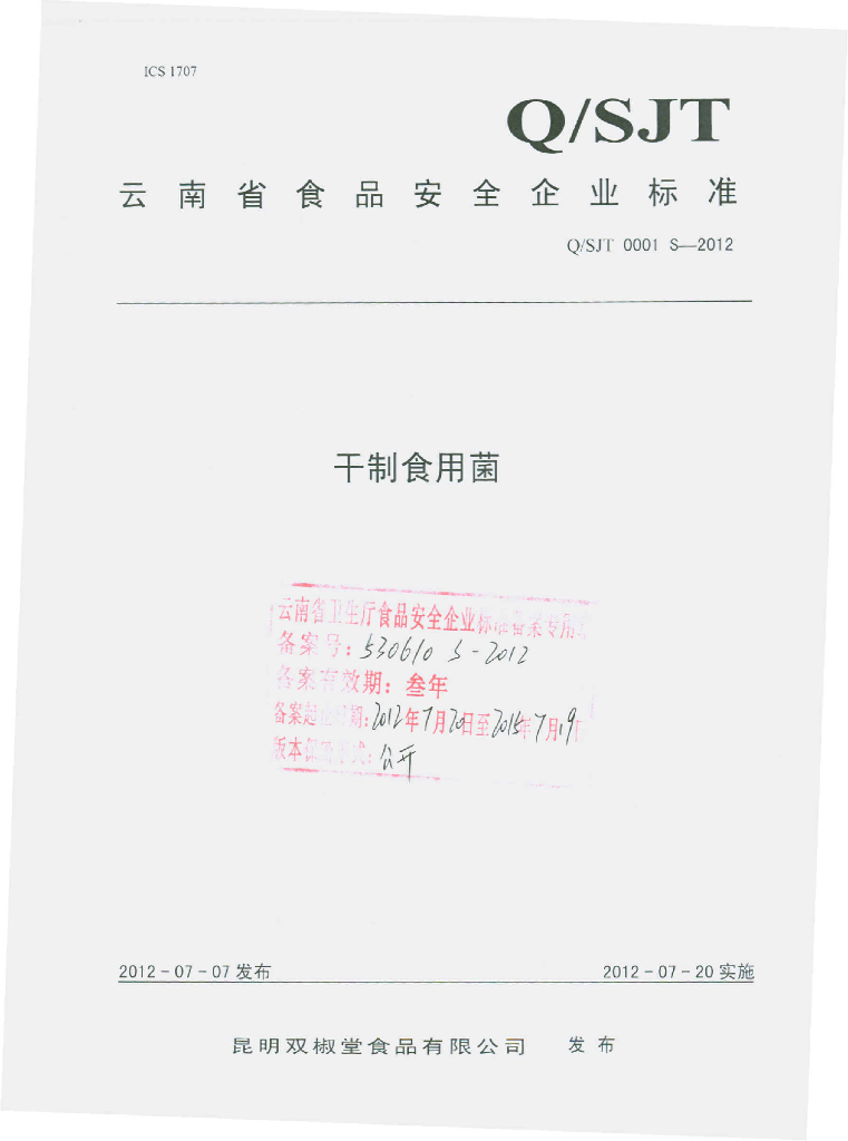 Q/SJT 0001S-2012 干制食用菌