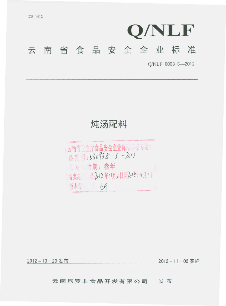 Q/NLF 0003S-2012 炖汤配料