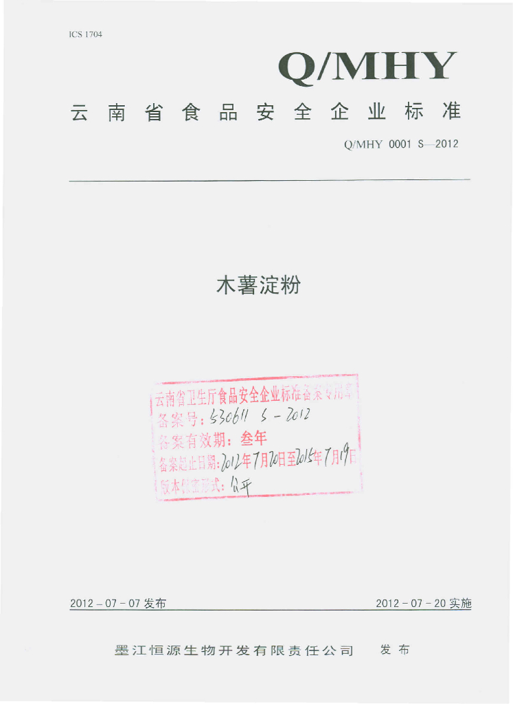 Q/MHY 0001S-2012 木薯淀粉