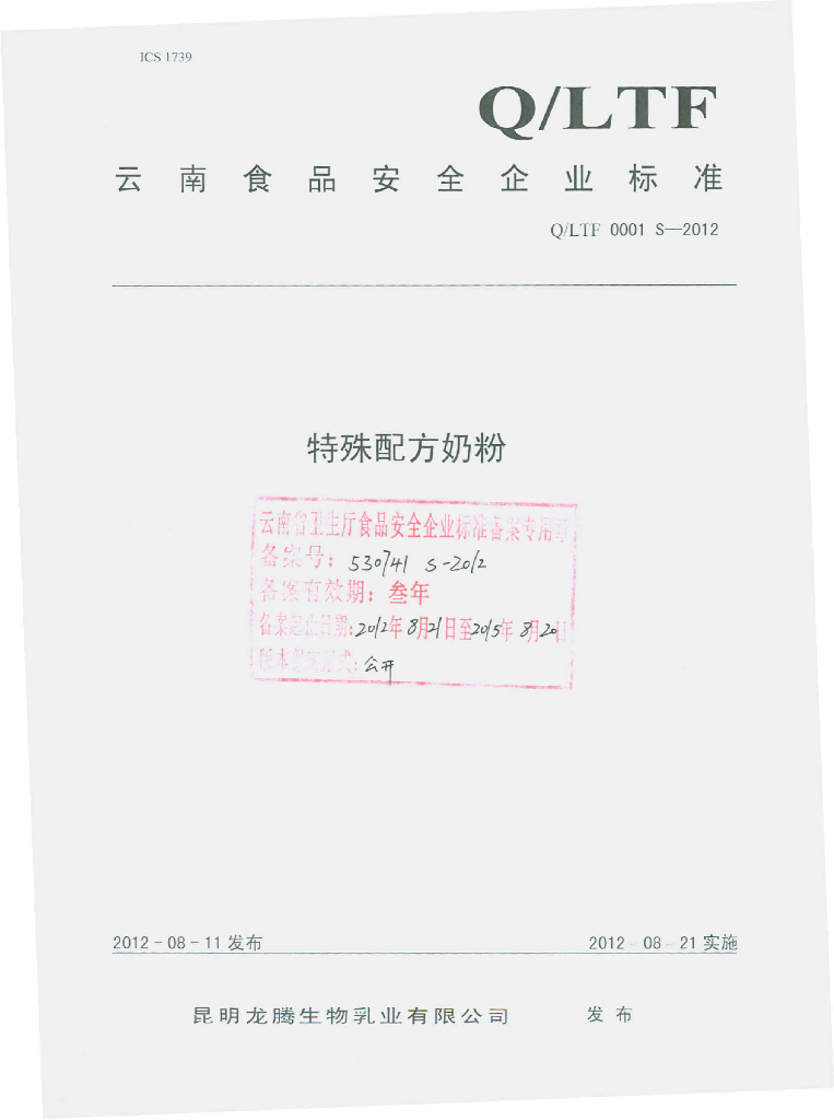 Q/LTF 0001S-2012 特殊配方奶粉