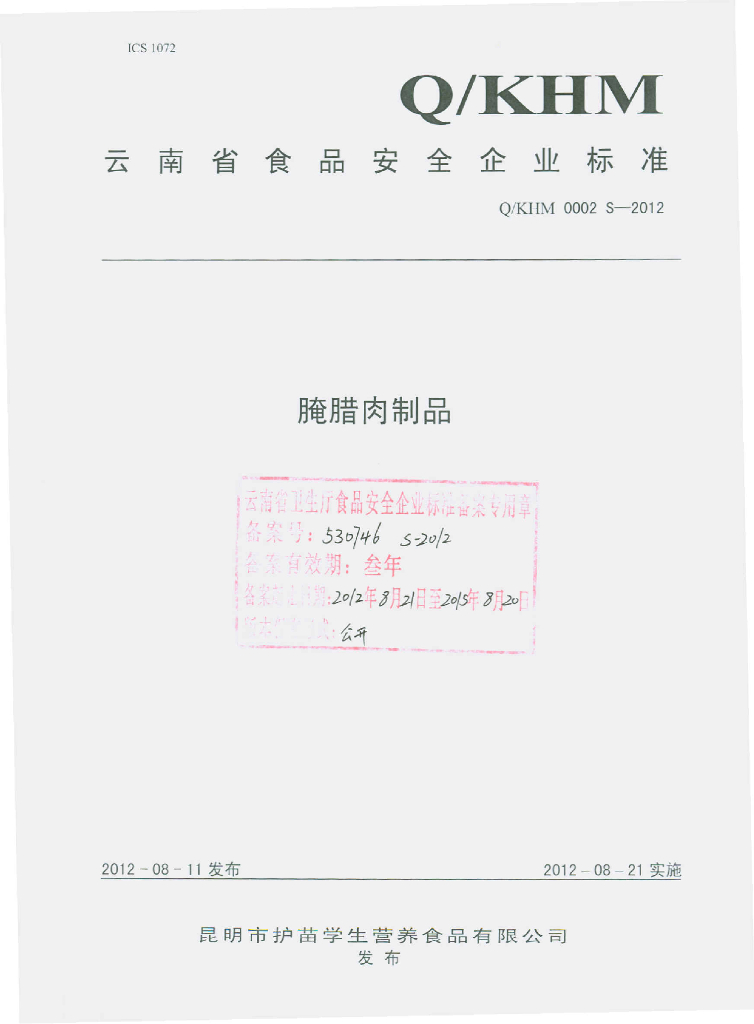 Q/KHM 0002S-2012 腌腊肉制品