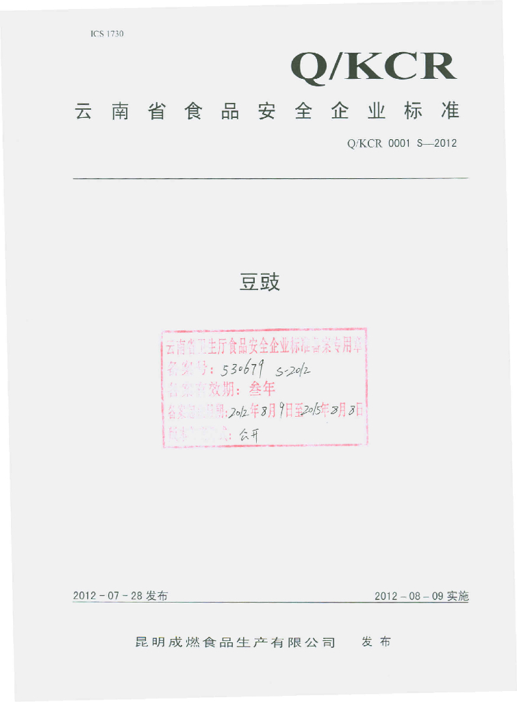 Q/KCR 0001S-2012 豆豉