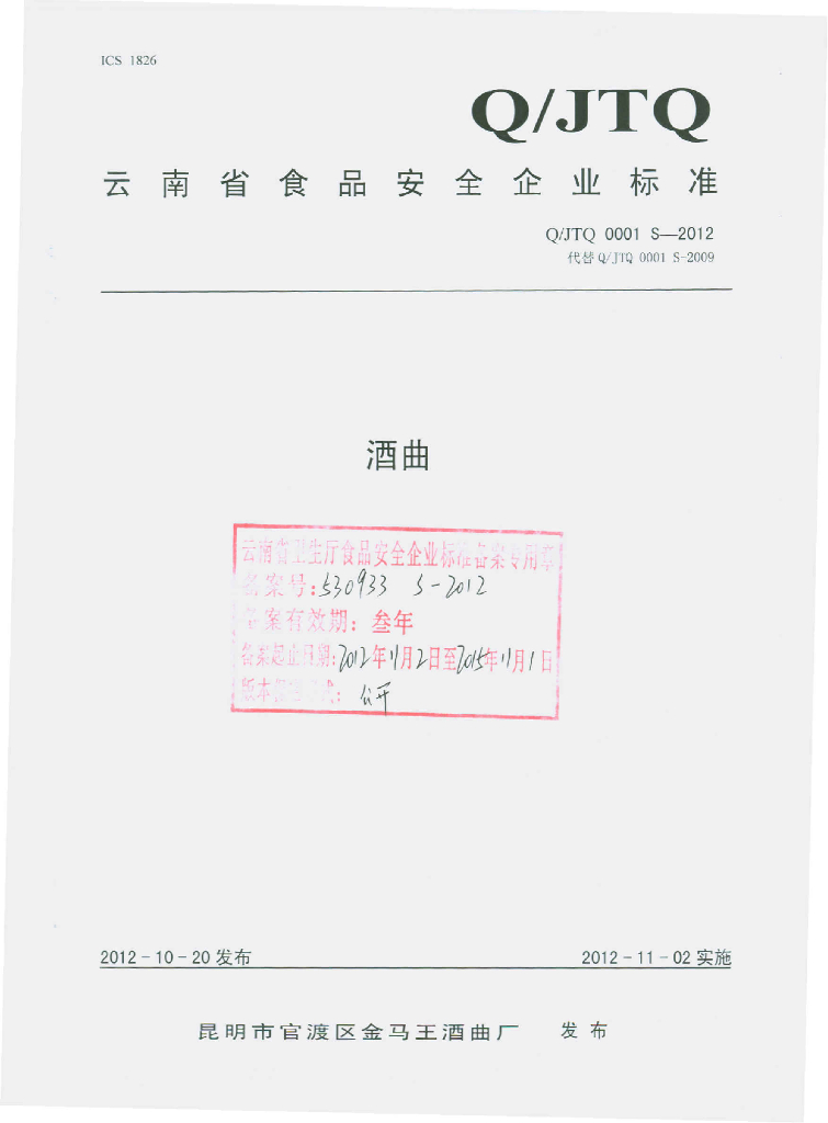 Q/JTQ 0001S-2012 酒曲
