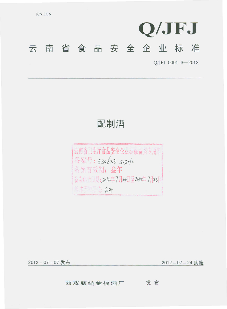 Q/JFJ 0001S-2012 配制酒