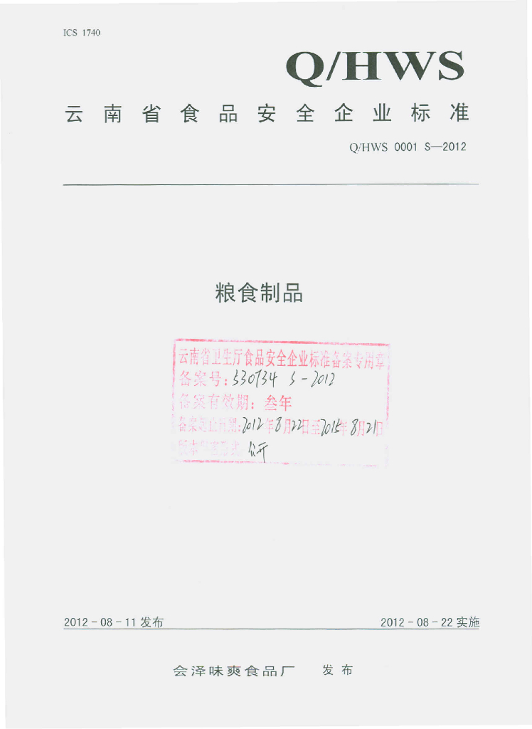 Q/HWS 0001S-2012 粮食制品